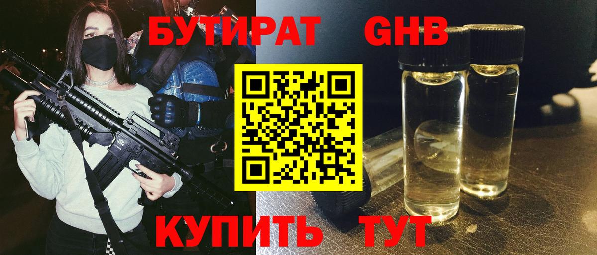 Бутират жидкий экстази Абакан