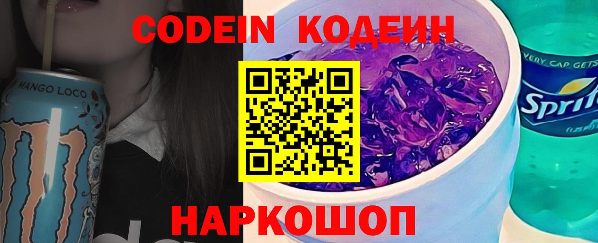 Codein Purple Drank Абакан